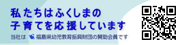 一般財団法人 福島県幼児教育振興財団